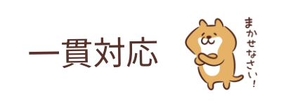 入居者募集�〜管理まで一貫対応